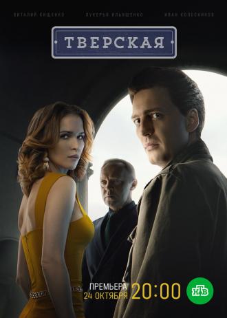 Тверская (фильм 2021)