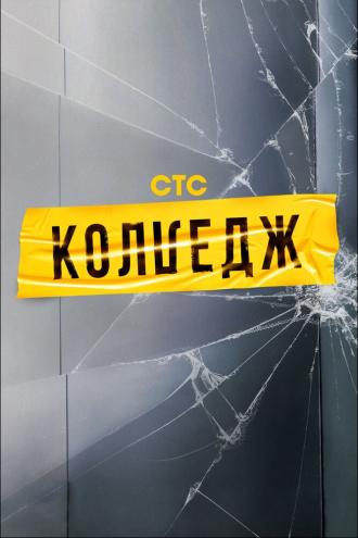 Колледж (фильм 2021)