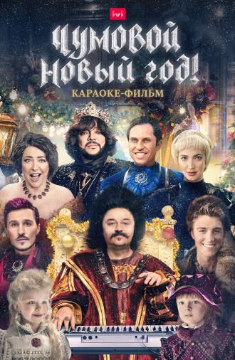 Чумовой Новый Год (фильм 2020)