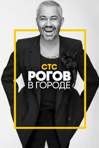 Рогов в городе (сериал 2019)