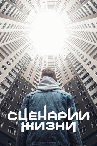 Сценарии жизни (фильм 2021)