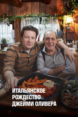Итальянское Рождество Джейми Оливера (фильм 2017)