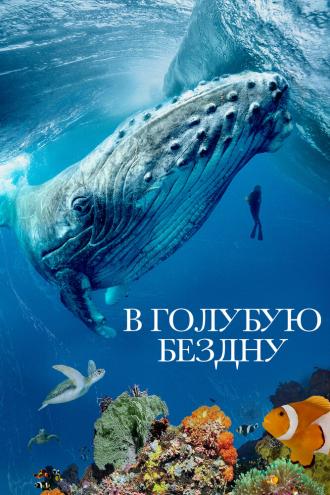 В голубую бездну (фильм 2021)