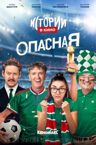 Истории в кино: Опасная (фильм 2022)
