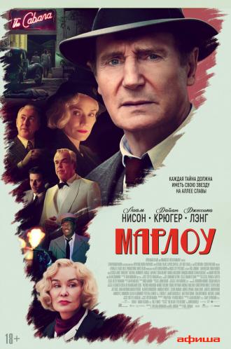 Марлоу (фильм 2022)