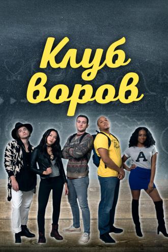 Клуб воров (фильм 2018)