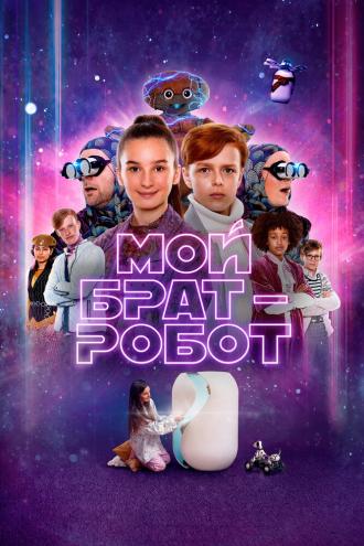 Мой брат — робот (фильм 2022)