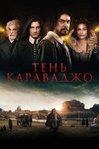 Тень Караваджо (фильм 2022)