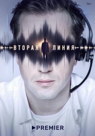 Вторая линия (фильм 2022)