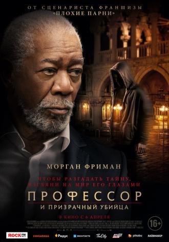 Профессор и призрачный убийца (фильм 2023)