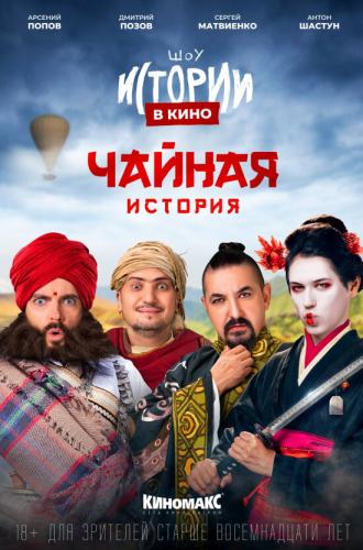Истории в кино: Чайная история (фильм 2022)