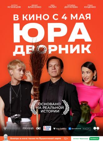 Юра дворник (фильм 2023)
