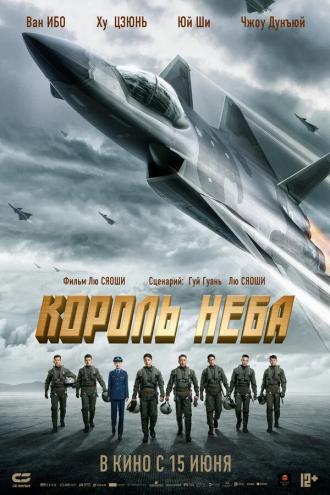 Король неба (фильм 2023)