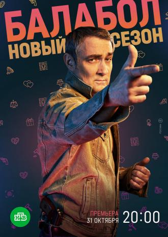 Балабол 6 (сериал 2022)