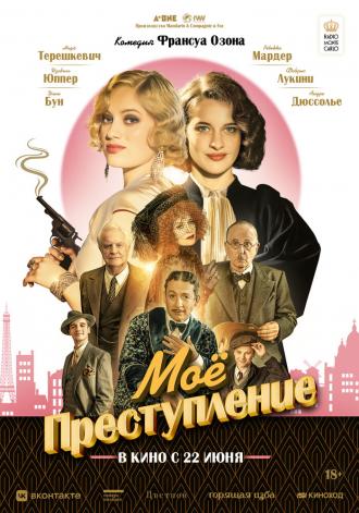 Моё преступление (фильм 2023)