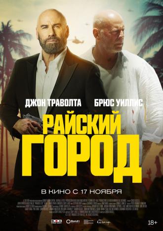 Райский город (фильм 2022)