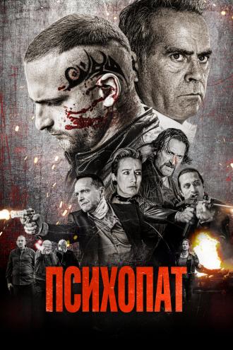 Психопат (фильм 2022)