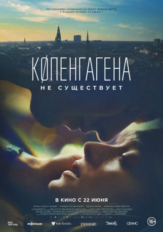 Копенгагена не существует (фильм 2023)