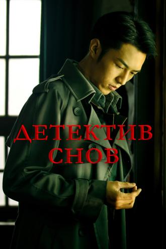 Детектив снов (сериал 2020)