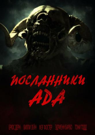Посланники ада (фильм 2020)