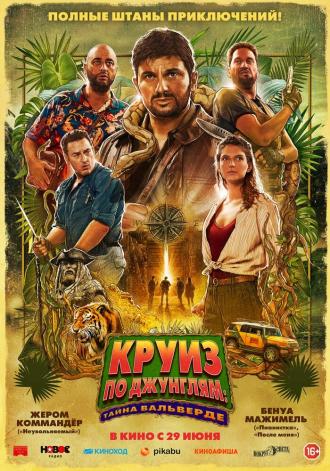 Круиз по джунглям: Тайна Вальверде (фильм 2022)