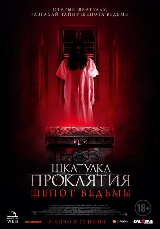 Шкатулка проклятия. Шепот ведьмы (фильм 2023)
