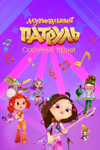 Музыкальный патруль. Сказочные песни (сериал 2021)