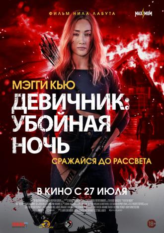 Девичник: Убойная ночь (фильм 2023)