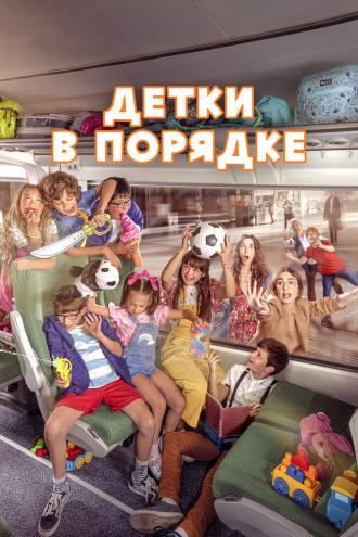 Детки в порядке (фильм 2022)