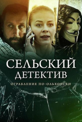 Сельский детектив 15. Днем с огнём (сериал 2022)