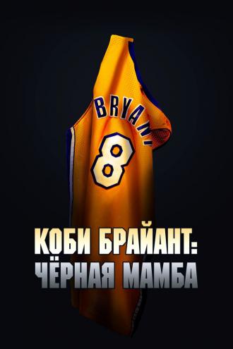 Коби Брайант: Черная Мамба (фильм 2023)