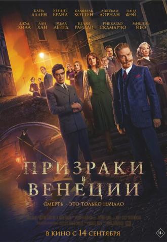 Призраки в Венеции (фильм 2023)