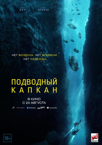 Подводный капкан (фильм 2023)