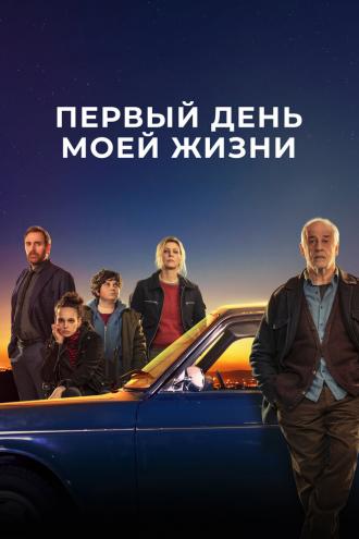 Первый день моей жизни (фильм 2023)