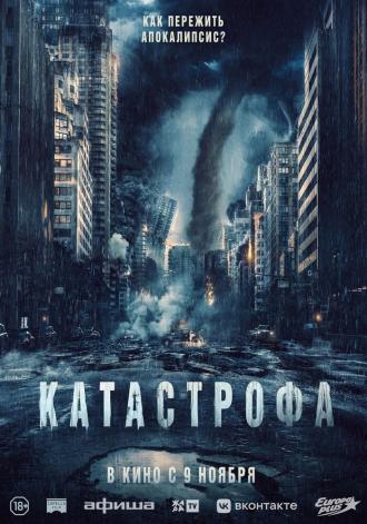 Катастрофа (фильм 2023)