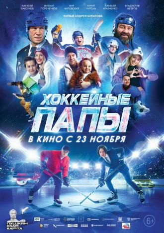 Хоккейные папы (фильм 2023)
