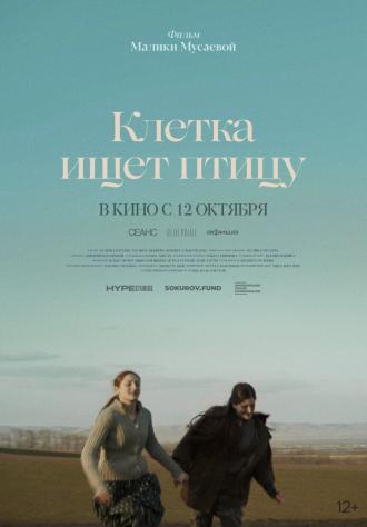 Клетка ищет птицу (фильм 2023)