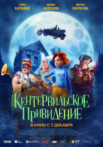 Кентервильское привидение (фильм 2023)