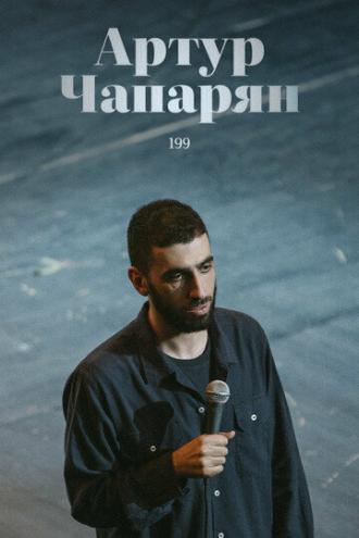 Артур Чапарян: 199 (фильм 2022)
