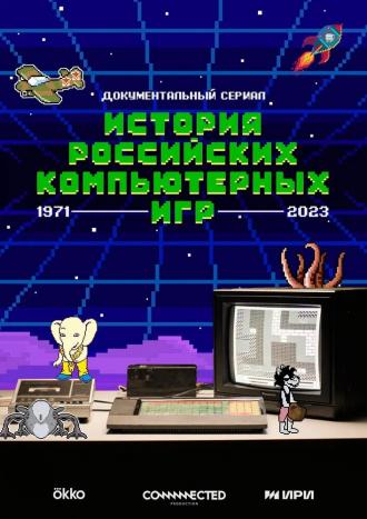 История российских компьютерных игр (сериал 2023)