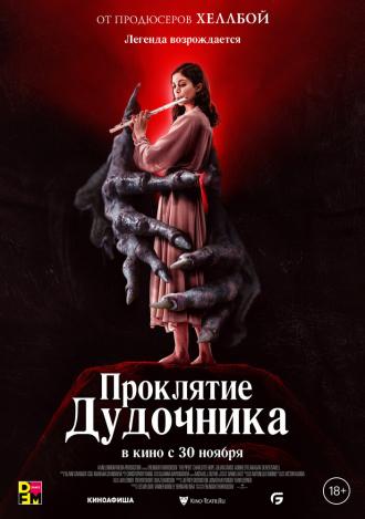 Проклятие дудочника (фильм 2023)