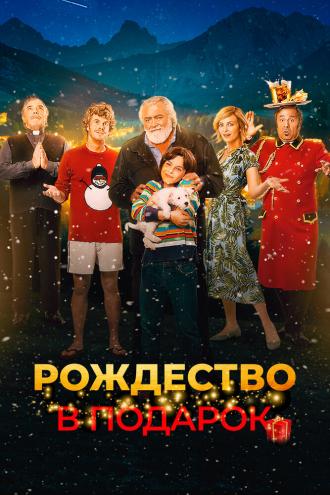 Рождество в подарок (фильм 2022)