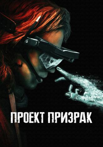 Проект «Призрак» (фильм 2023)