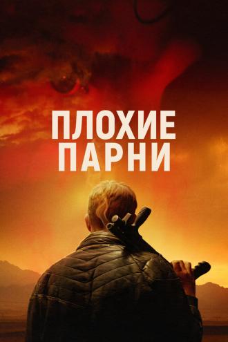 Плохие парни (фильм 2023)