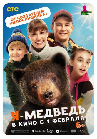 Я — медведь (фильм 2023)