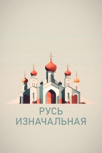Русь изначальная (сериал 2022)