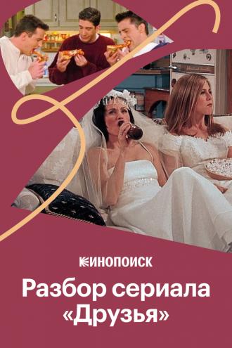 Стиль и интерьеры в сериале «Друзья» (2019)