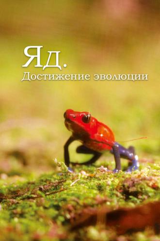 Яд. Достижение эволюции (сериал 2015)