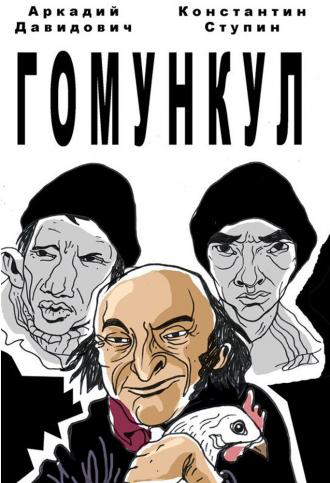 Гомункул (фильм 2015)