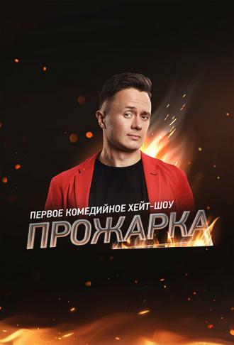 Прожарка (сериал 2018)